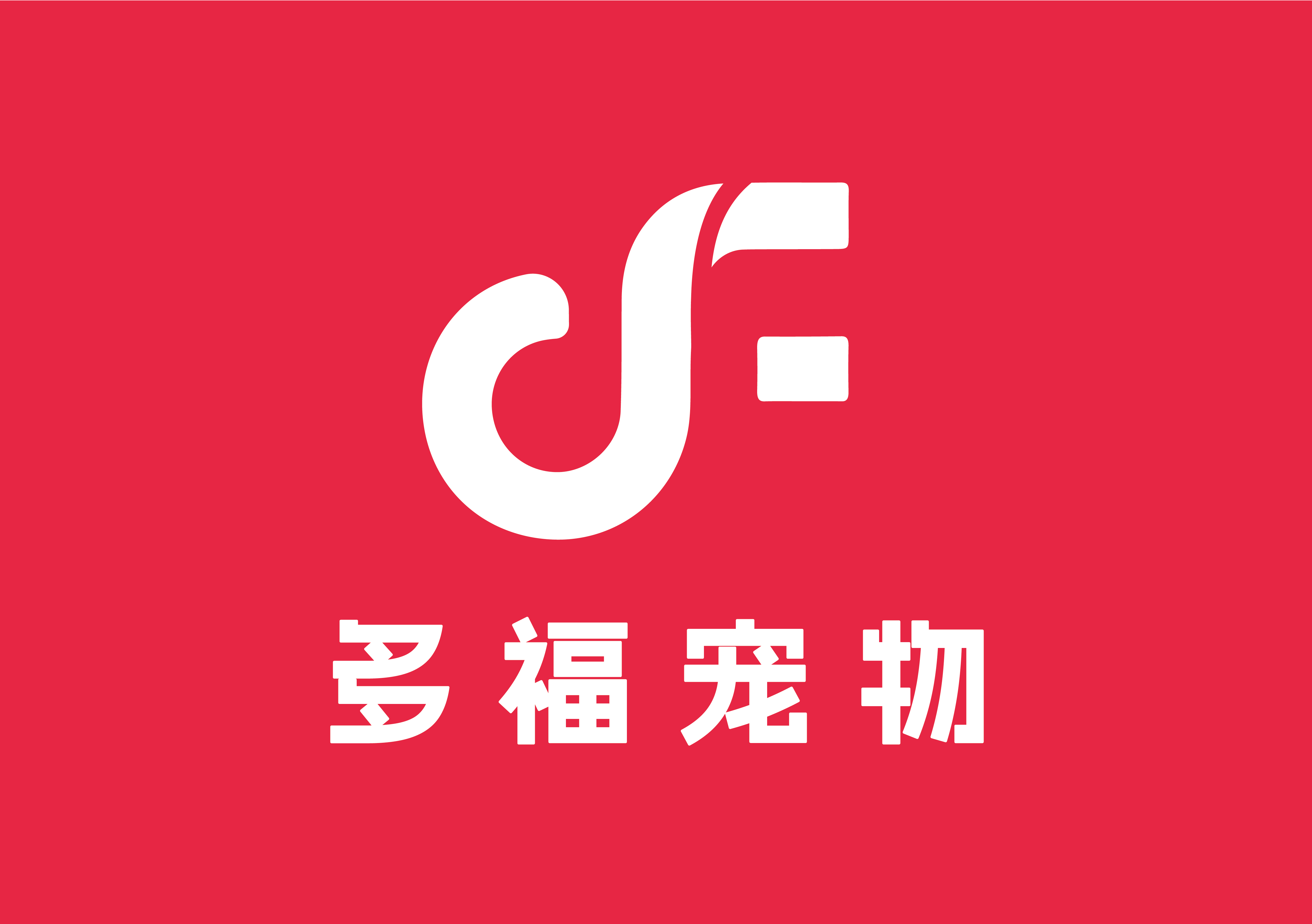 多福宠物